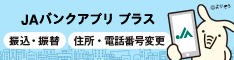 JAバンクアプリ プラス