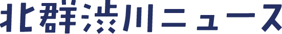 北群渋川ニュース