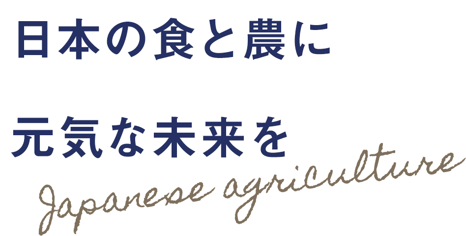 日本の食と農に元気な未来を