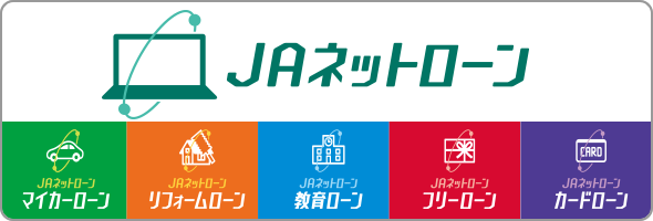 ＪＡネットローン