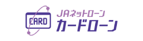ＪＡカードローン