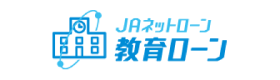 ＪＡ教育ローン
