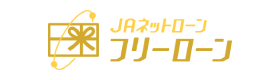 ＪＡフリーローン