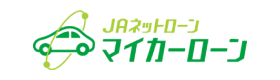 ＪＡマイカーローン