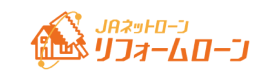 ＪＡリフォームローン