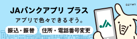 ＪＡバンク アプリプラス
