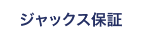 ジャックス保証はこちら