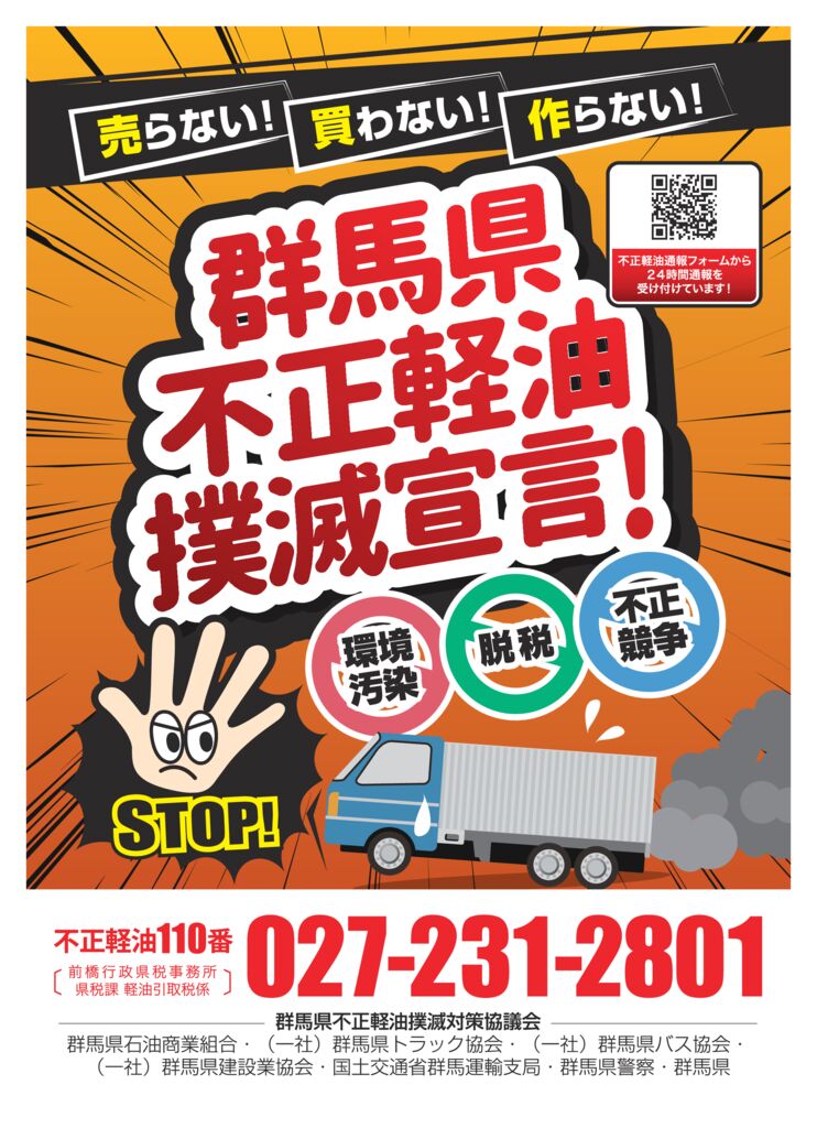 R7不正軽油撲滅啓発ポスターのサムネイル